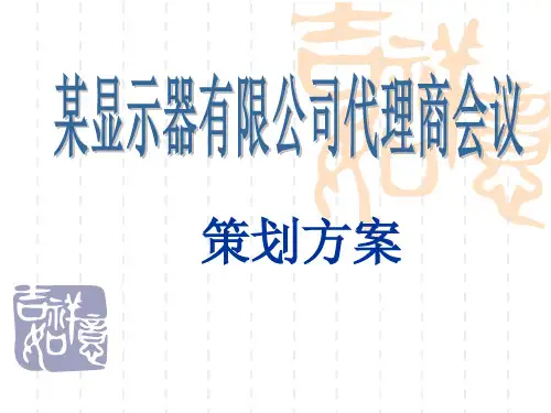 会议策划方案PPT.