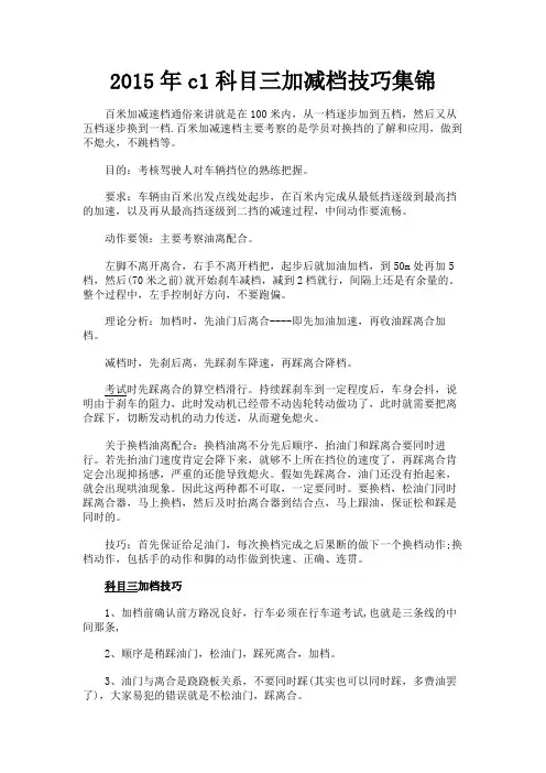 最新 2015年c1科目三加减档技巧集锦-精品