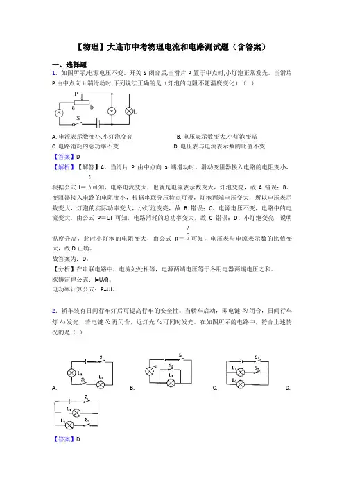 【物理】大连市中考物理电流和电路测试题(含答案)