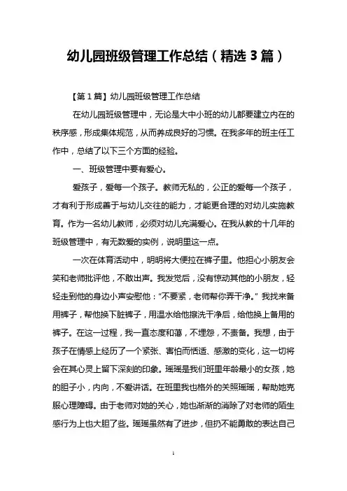 幼儿园班级管理工作总结(精选3篇)