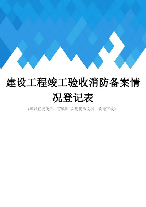 建设工程竣工验收消防备案情况登记表完整