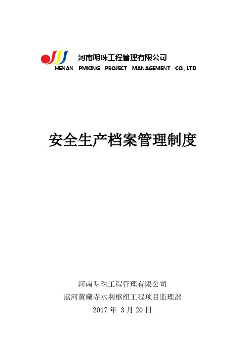安全生产档案管理制度