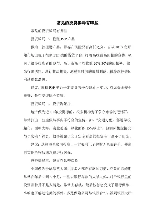 常见的投资骗局有哪些