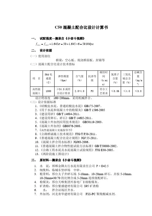 C50混凝土配合比设计计算书