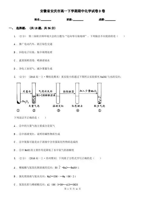 安徽省安庆市高一下学期期中化学试卷D卷