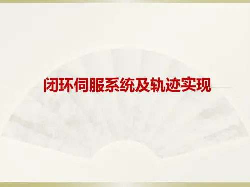 第4章闭环伺服系统及轨迹实现