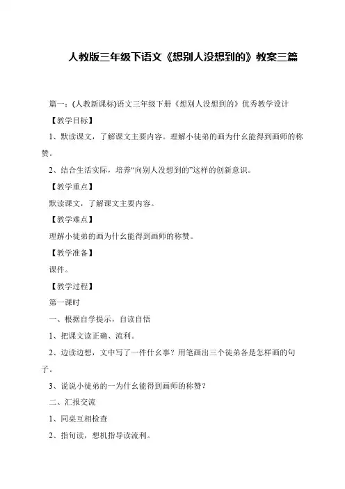人教版三年级下语文《想别人没想到的》教案三篇