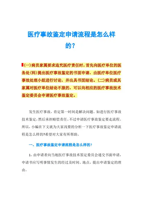 医疗事故鉴定申请流程是怎么样的？