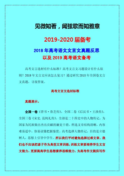 2019-2020届高考语文精准备考：2018年高考全国卷文言文真题反思以及2019备考-中高考前沿