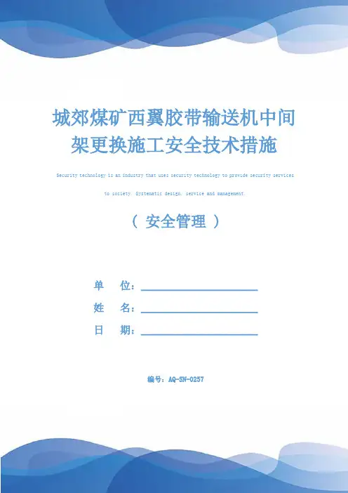 城郊煤矿西翼胶带输送机中间架更换施工安全技术措施(2021)