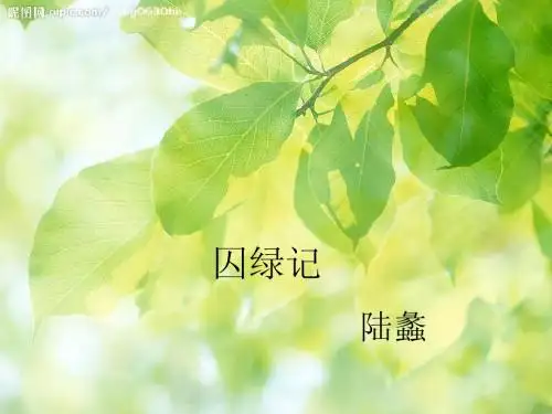 囚绿记