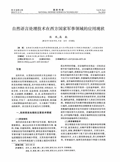 自然语言处理技术在西方国家军事领域的应用现状