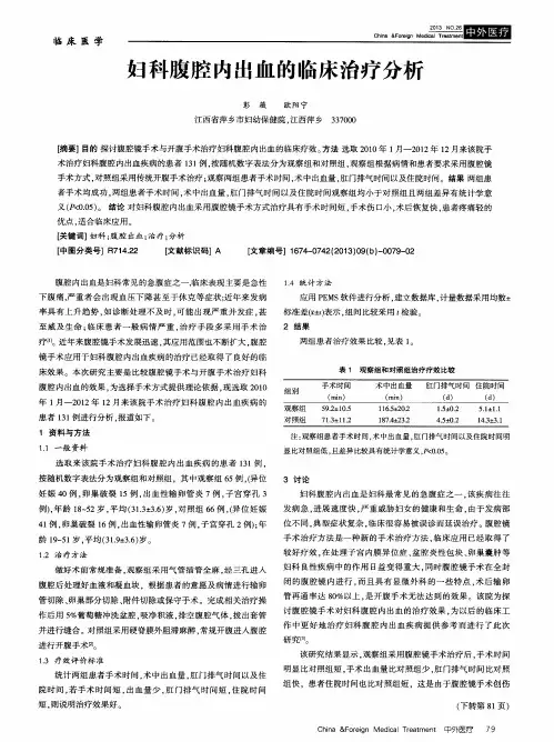 妇科腹腔内出血的临床治疗分析