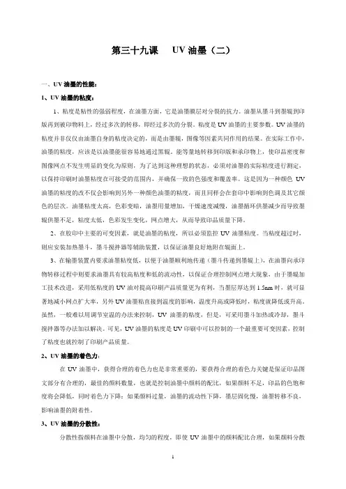 第三十九课  UV油墨(二)