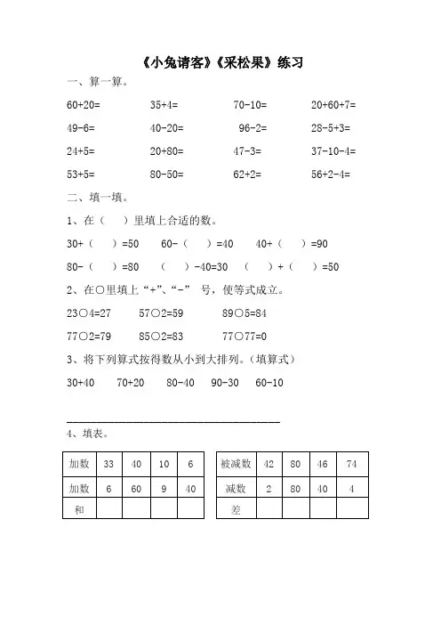 北师大版一年级下册第五单元《小兔请客》《采松果》结合练习