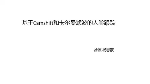基于Camshift和卡尔曼滤波的人脸跟踪