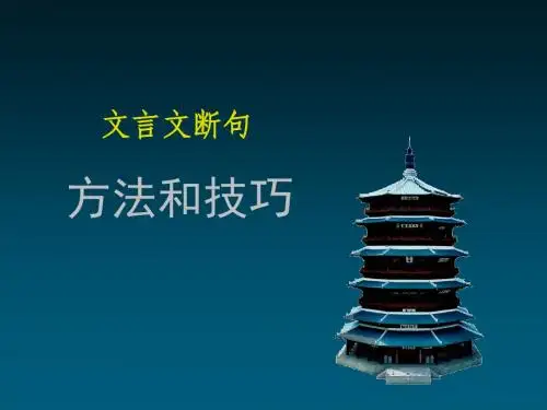 文言文断句的方法技巧
