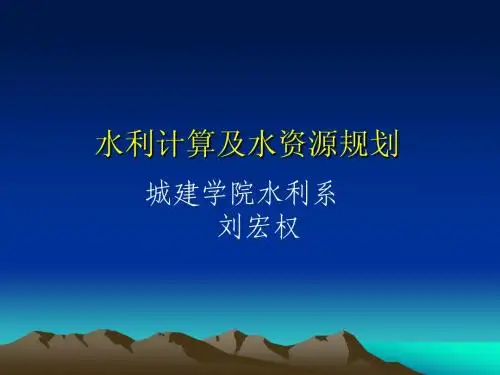 01-第1章 水资源综合利用1-3节