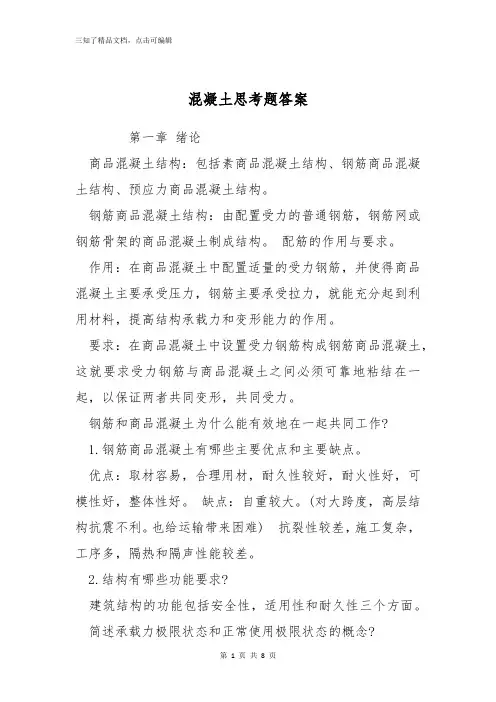 混凝土思考题答案
