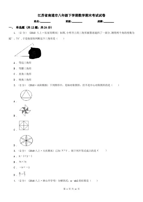 江苏省南通市八年级下学期数学期末考试试卷