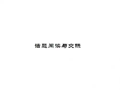 unit84 话题阅读与交际
