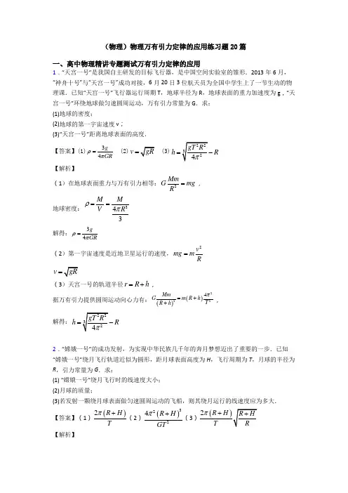 (物理)物理万有引力定律的应用练习题20篇
