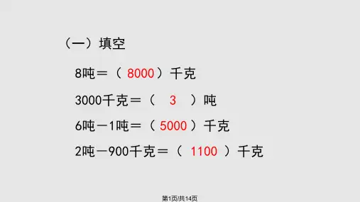 新人教三年级数学上册吨的认识解决问题PPT课件