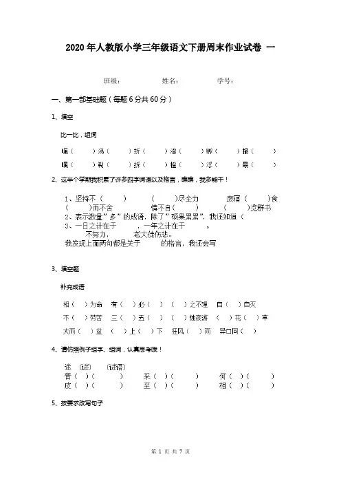 2020年人教版小学三年级语文下册周末作业试卷 一