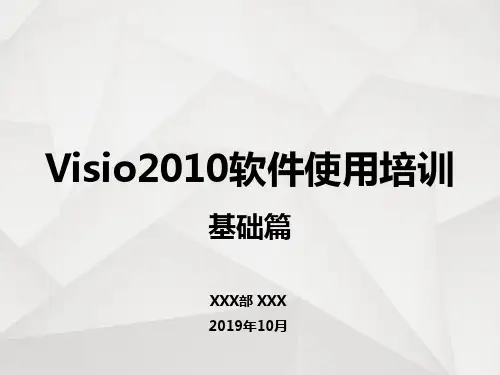 Visio2010培训课件