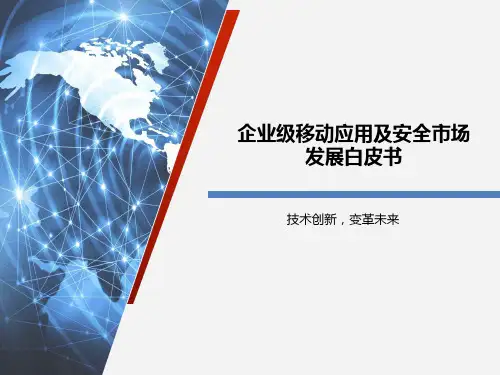 企业级移动应用及安全市场发展白皮书