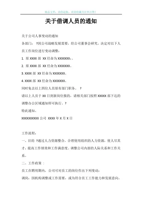 关于借调人员的通知