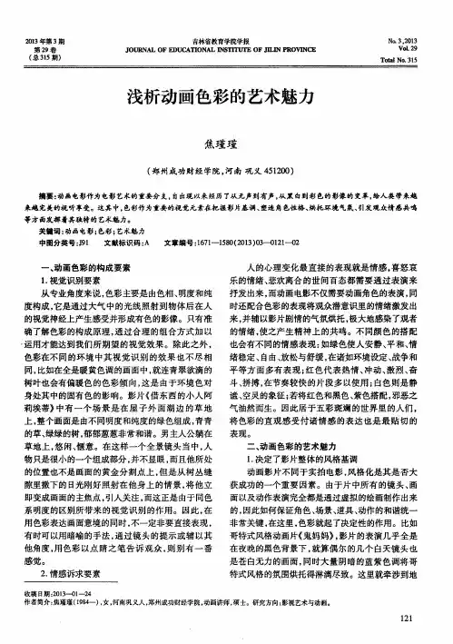 浅析动画色彩的艺术魅力