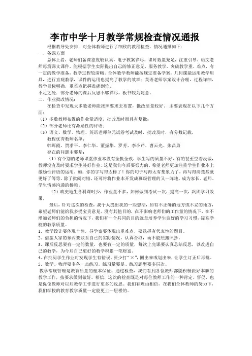 十月教学常规检查情况通报