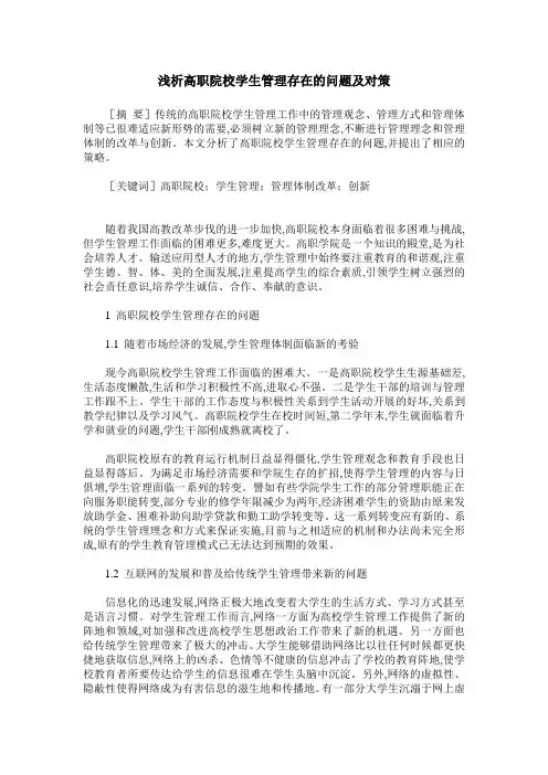 浅析高职院校学生管理存在的问题及对策