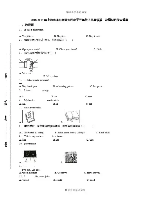 2018-2019年上海市浦东新区大团小学三年级上册英语第一次模拟月考含答案