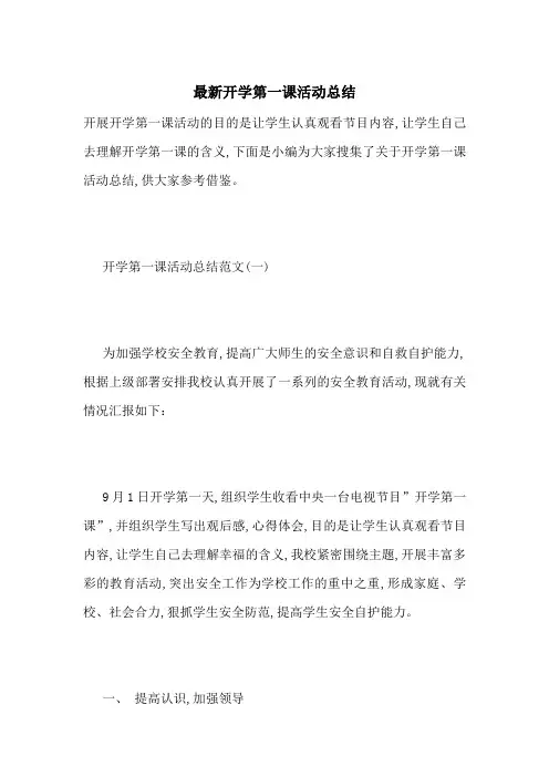 最新开学第一课活动总结