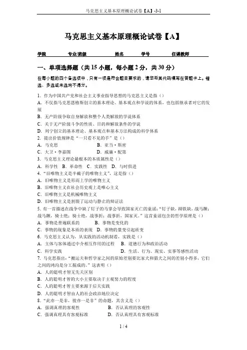 马克思主义基本原理概论试卷【A】-3-1