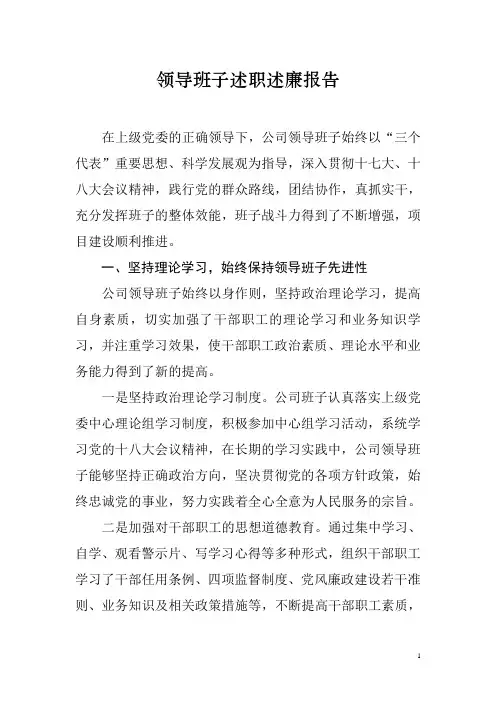 领导班子述职述廉报告