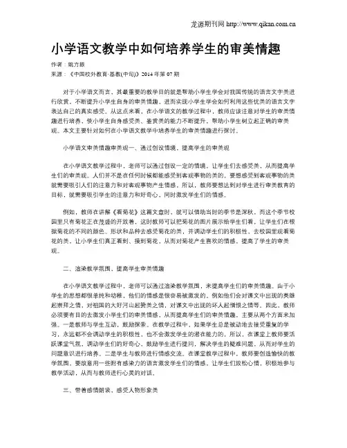 小学语文教学中如何培养学生的审美情趣
