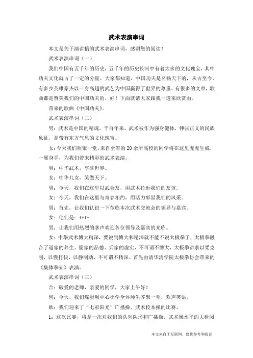 武术表演串词_演讲稿