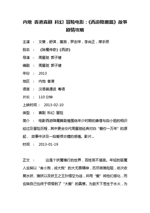 内地 香港喜剧 科幻 冒险电影《西游降魔篇》故事剧情攻略