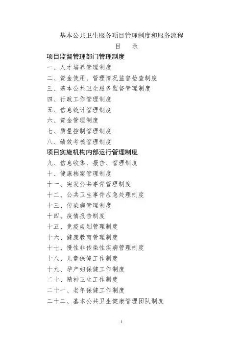 国家基本公共卫生服务项目管理制度 2
