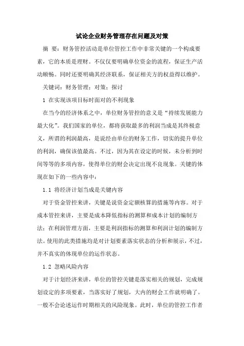 企业财务管理存在问题及对策