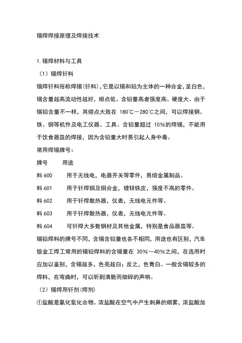锡焊焊接原理及焊接技术