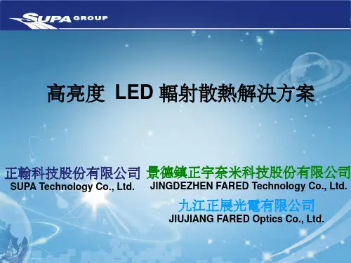 高亮度 LED 辐射散热解决方案ppt课件