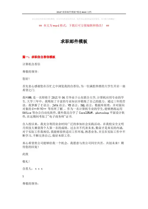2018-求职邮件模板-精选word文档 (12页)