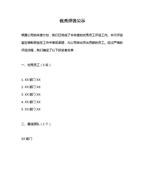 优秀评选公示