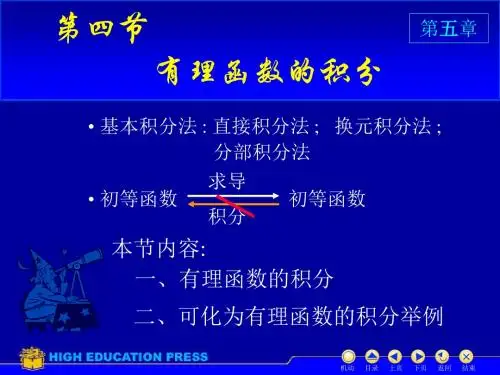 第四节几种典型函数的积分