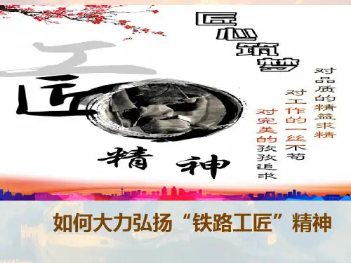 大力弘扬“铁路工匠”精神
