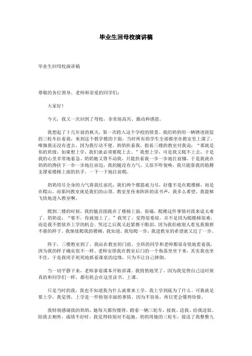 毕业生回母校演讲稿